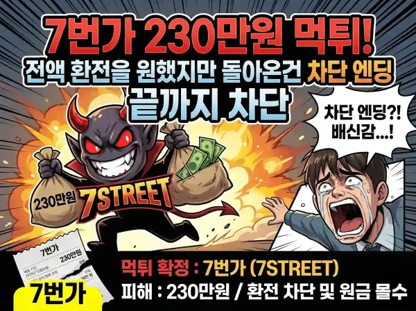 7번가(7st) 먹튀 확정 및 피해 사례