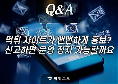 Q : 먹튀당한 사이트가 계속 문자로 홍보하고 있던데, 신고하면 사이트 운영 막을 수 있나요?