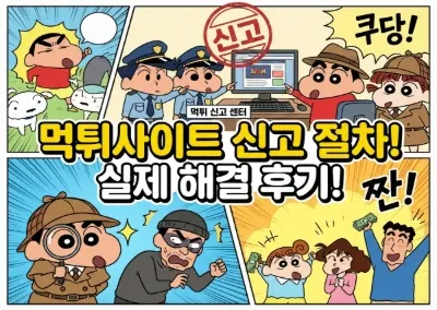 먹튀사이트 신고 절차와 실제 해결후기