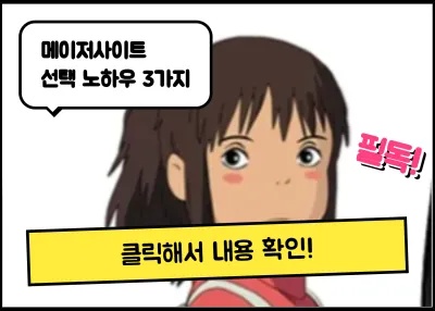 먹튀검증업체 안전수준 높은 메이저사이트 선택 노하우 3가지