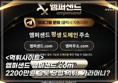 앰퍼샌드 2,200만원 먹튀! 슬롯 당첨금 차단하고 연락도 없네요
