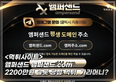 앰퍼샌드 2,200만원 먹튀! 슬롯 당첨금 차단하고 연락도 없네요