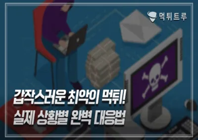 갑작스러운 최악의 먹튀! 실제 상황별 완벽 대응법