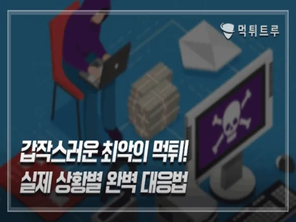 갑작스러운 최악의 먹튀! 실제 상황별 완벽 대응법