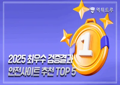 2025 최우수 먹튀검증 추천 사이트 TOP 5(five)
