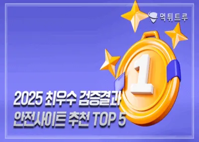 2025 최우수 먹튀검증 추천 사이트 TOP 5(five)