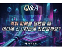 먹튀 피해를 당했을 때 어디에 신고하는게 최선일까요?