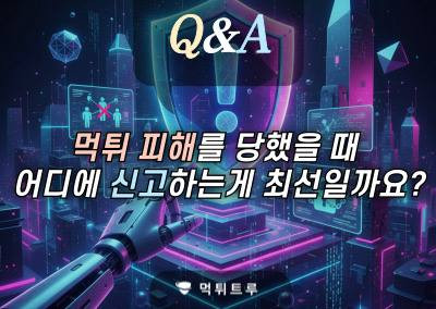 Re: 먹튀 피해를 당했을 때 어디에 신고하는게 최선일까요?