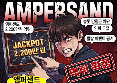앰퍼샌드 2,200만원 먹튀! 슬롯 당첨금 차단하고 연락도 없네요