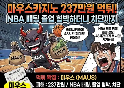 마우스카지노 237만원 먹튀 !