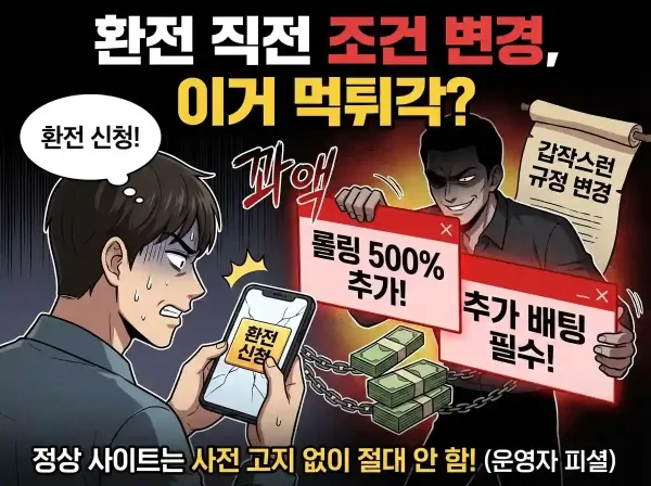 환전 시 갑작스러운 규정 변경 먹튀 QA