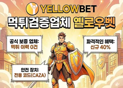 먹튀검증업체 – 옐로우벳