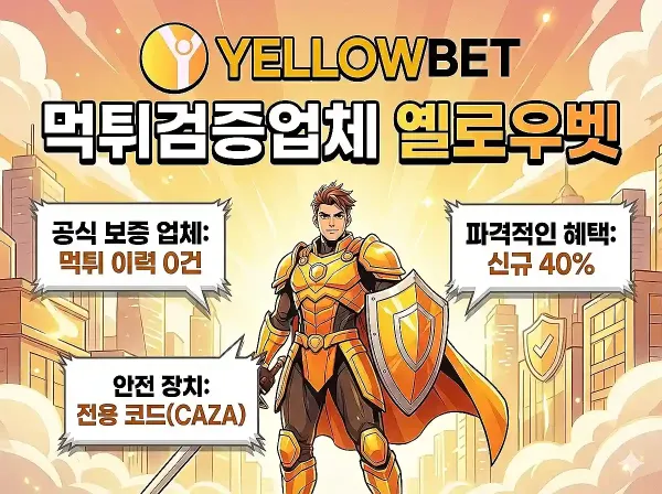 옐로우벳먹튀보증업체