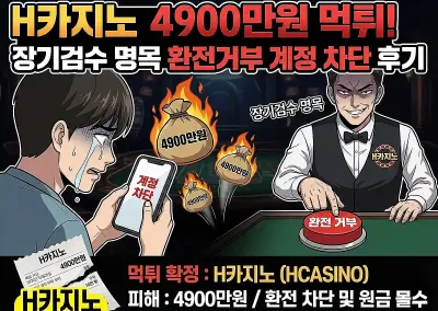H카지노 4,900만원 먹튀!