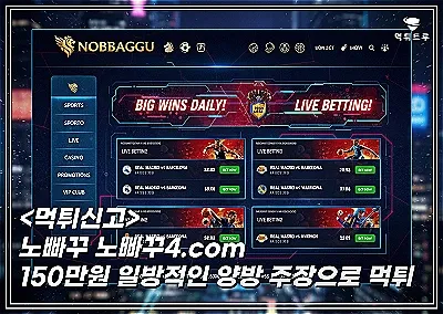 [노빠꾸] 150만원 양방 IP 핑계로 환전 거절, 회원 기만 먹튀