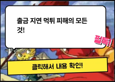 출금 지연 먹튀 피해의 모든 것! 예방 지침 바로알기