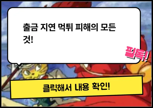 출금 지연 먹튀 피해의 모든 것!
