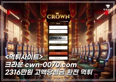 크라운(CROWN) 2316만원 먹튀!
