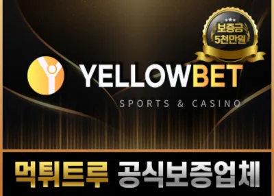 먹튀검증업체 – 옐로우벳