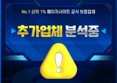 먹튀검증업체분석중