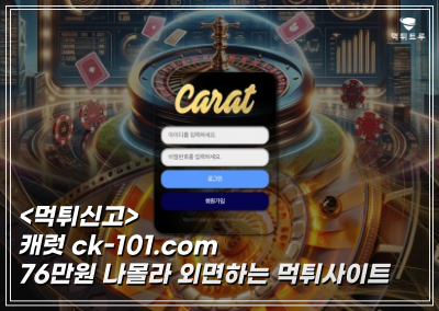 [캐럿] 76만원 고객센터가 잡아떼는 먹튀 발생