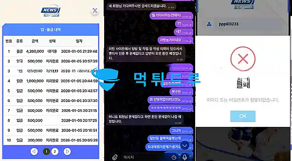 뉴스카지노(NEWSCASINO) 먹튀 증거 내역 2