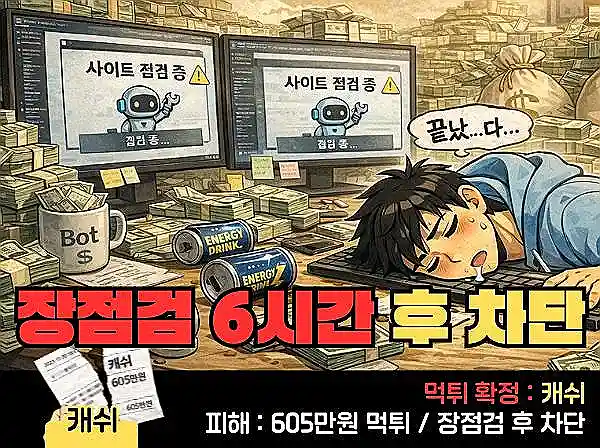 캐쉬(CASH) 먹튀 확정 및 피해 사례