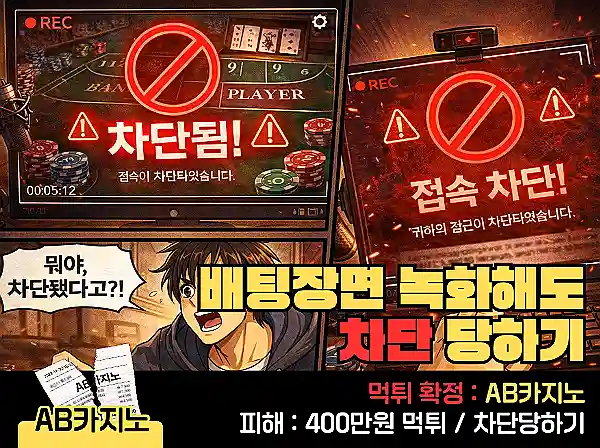 AB카지노(AB CASINO) 먹튀 확정 및 피해 사례
