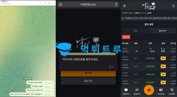 낙원(NAKWON) 먹튀 증거 내역 2