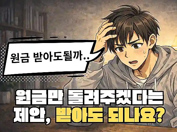 원금만 돌려주겠다는 제안, 받아도 되나요?