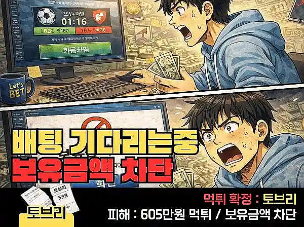 토브리(TOBRI-01) 먹튀 확정 및 피해 사례