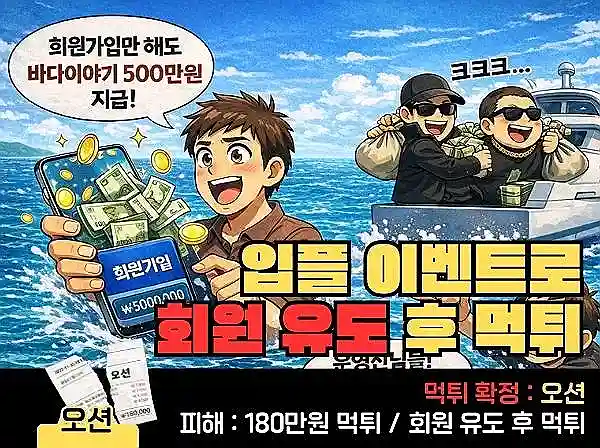 오션(OCEAN) 먹튀 확정 및 피해 사례