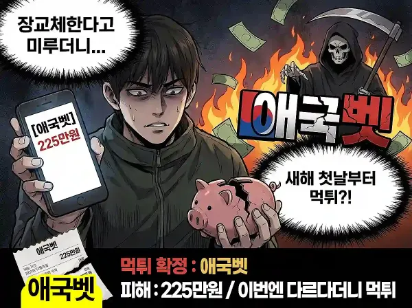 애국벳(AGB) 먹튀 확정 및 피해 사례