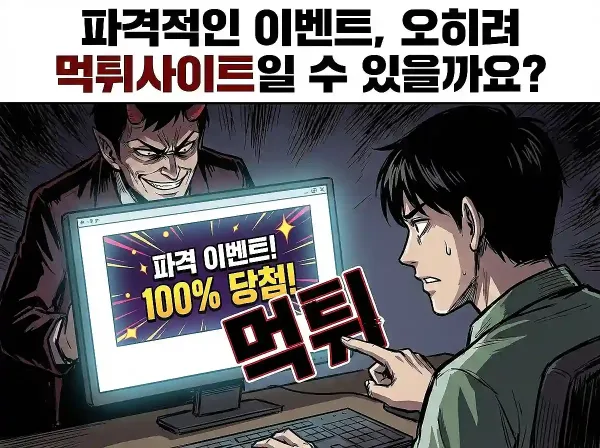 새해 맞이 이벤트 먹튀 위험성