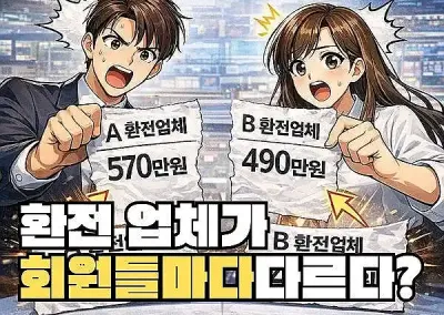 Q : 환전 업체가 회원들마다 다르다는 게 가능한가요?