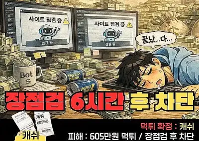 캐쉬 (CASH) 605만원 먹튀? 장점검을 6시간동안 한다는 핑계로 차단