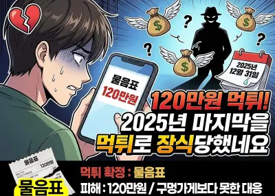 물음표 120만원 먹튀!