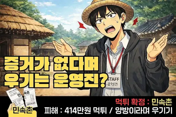 민속촌 먹튀 확정 및 피해 사례