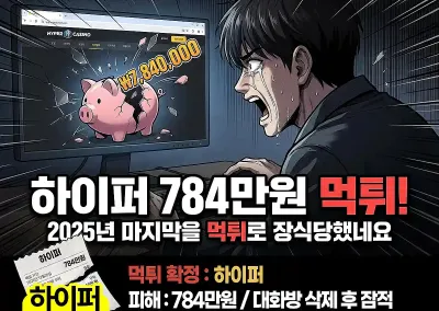 하이퍼 784만원 먹튀! 2025년 마지막을 먹튀로 장식당했네요