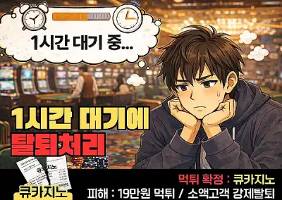 큐카지노 19만원 먹튀! 소액도 1시간동안 대기