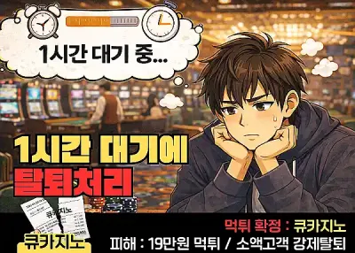 큐카지노 19만원 먹튀! 소액도 1시간동안 대기