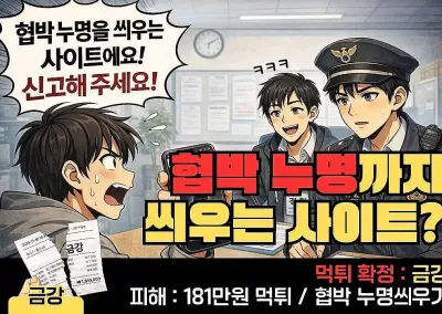 [금강] 181만원 먹튀? 협박 누명