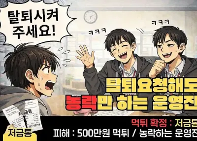 저금통 500만원 먹튀! 탈퇴시켜달라고