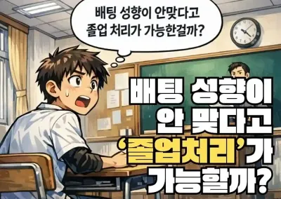 Q : 배팅 성향이 안 맞다고 ‘졸업 처리’가 가능한 건가요?