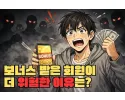 보너스 수령과 먹튀 위험성 Q&amp;A