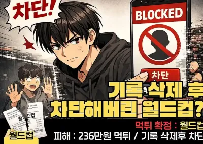 월드컵(WORLDCUP)먹튀사례 236만원 !