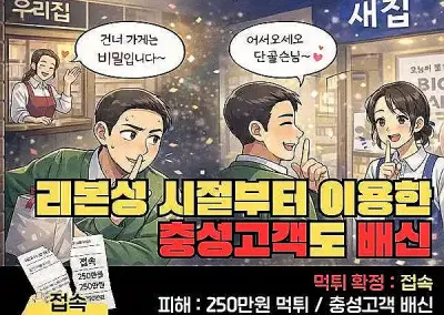 [접속(JEOPSOK)] 250만원 먹튀? 리본성 시절부터 이용한 충성고객도 배신