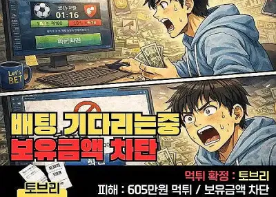 토브리 5만원 먹튀! 배팅 기다리는데 보유금액 차단시켜버림