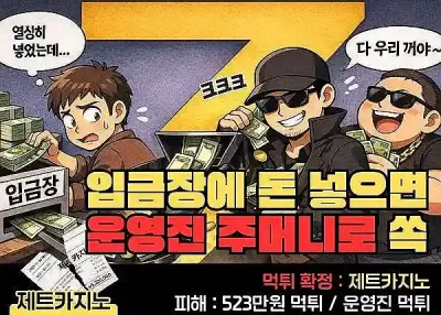 제트카지노 먹튀 523만원! 입금장에 돈 넣으면 운영진 주머니로 쏙