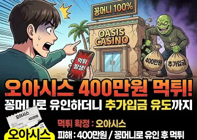 오아시스 400만원 먹튀!